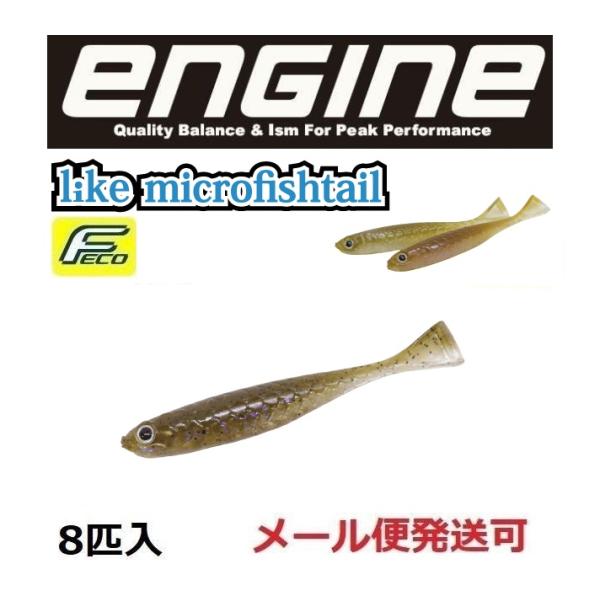 エンジン ライク マイクロフィッシュテール 1.7インチ 73 アピールワカサギ 058476