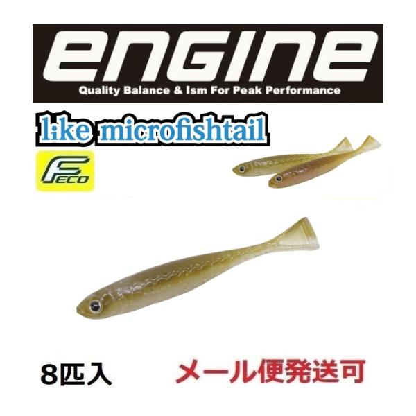 エンジン ライク マイクロフィッシュテール 1.7インチ 84 ゴーストワカサギ 058506