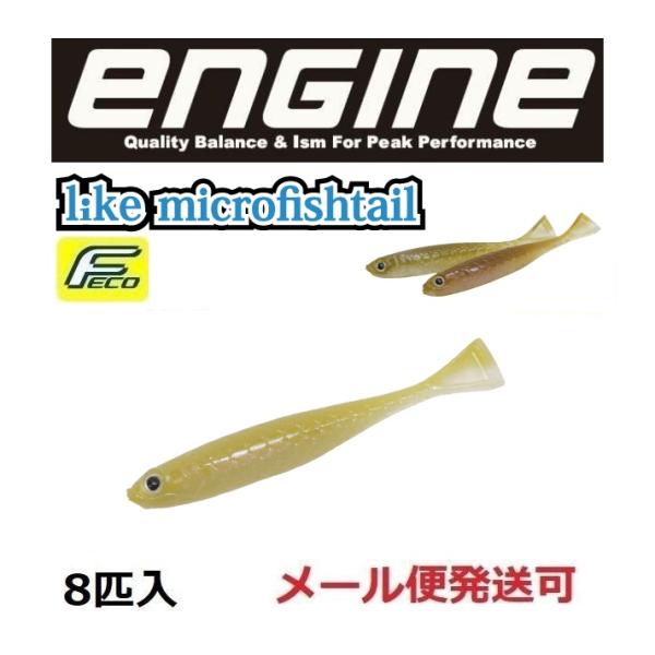 エンジン ライク マイクロフィッシュテール 1.7インチ 92 ナマワカサギ 058513