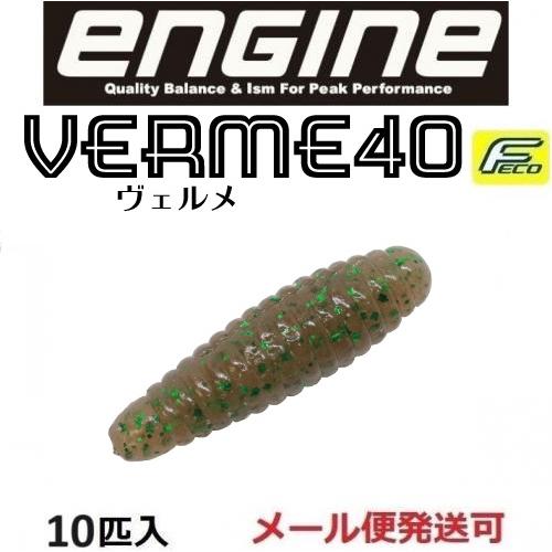 エンジン ヴェルメ 40 VERME40 08 旨エビ 062084 VERME40