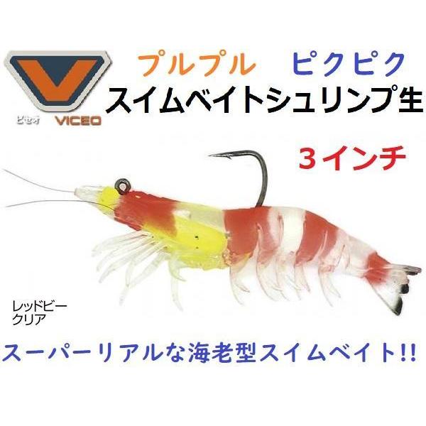 ビセオ スイムベイトシュリンプ生 ３インチ レッドビークリア 216512