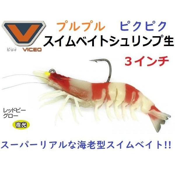 ビセオ スイムベイトシュリンプ生 ３インチ レッドビーグロー 216543