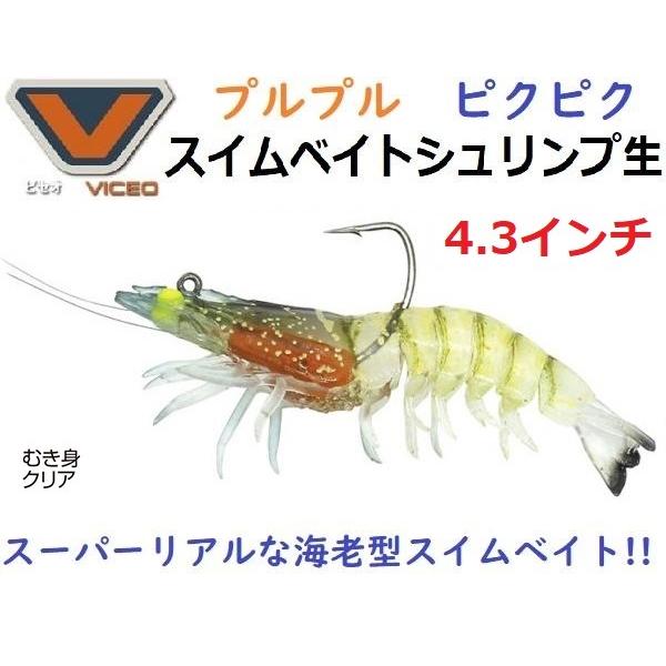 ビセオ スイムベイトシュリンプ生 4.3インチ むき身クリア 216611