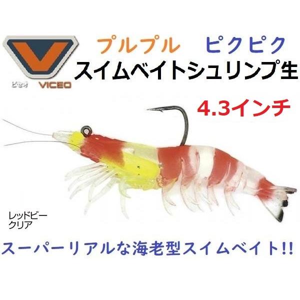 ビセオ スイムベイトシュリンプ生 4.3インチ レッドビークリア 216635