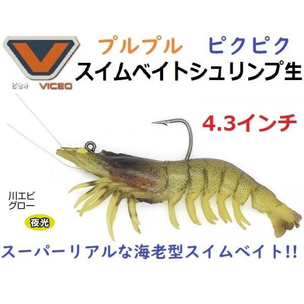 ビセオ スイムベイトシュリンプ生 4.3インチ 川エビグロー 216659