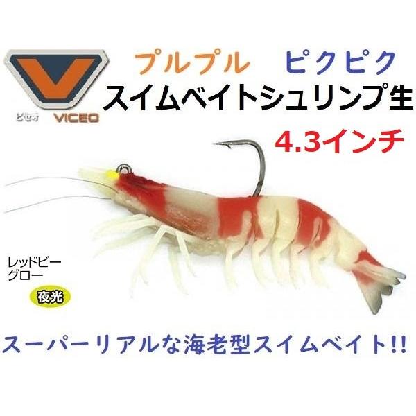 ビセオ スイムベイトシュリンプ生 4.3インチ レッドビーグロー 216666