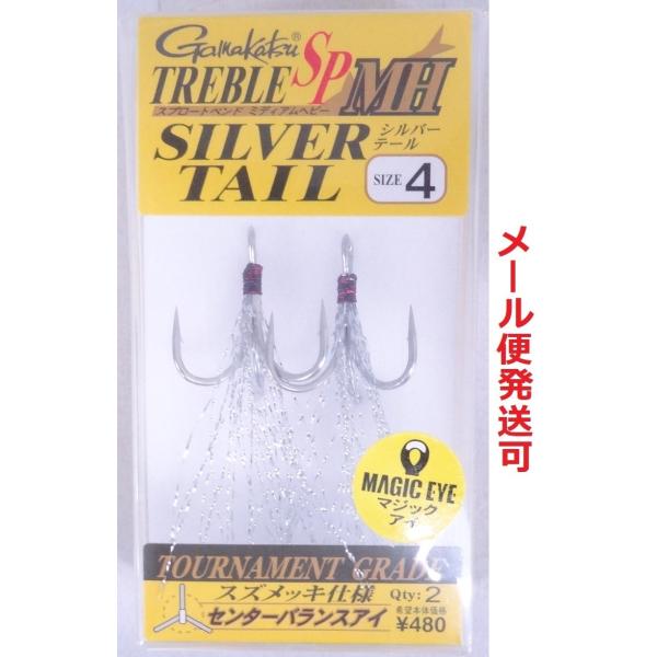 がまかつ トレブル SP MH シルバーテール 4　396928