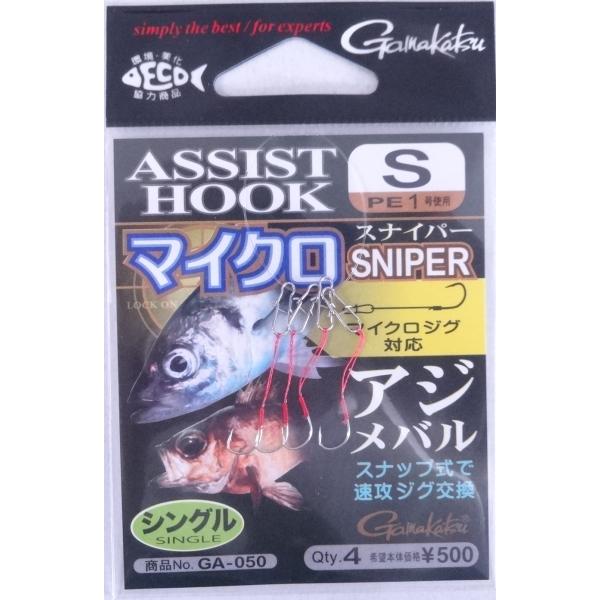 がまかつ アシストフック マイクロスナイパー S 638981