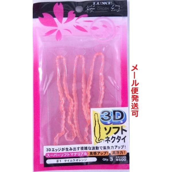 がまかつ 桜幻 3D ソフトネクタイ 1 ケイムラオレンジ 653113