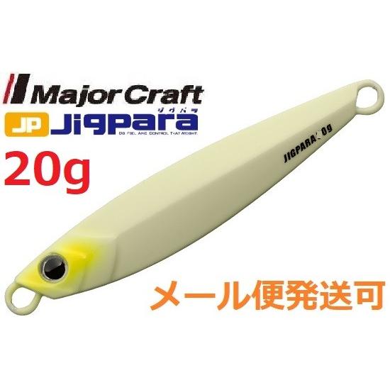 メジャークラフト ジグパラ ショート 20g 19 オールグロー 785225