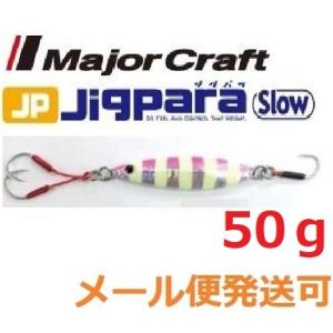 メジャークラフト ジグパラ スロー 50g 26 ゼブラピンク 786581 メール便可