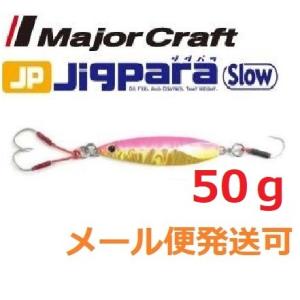 メジャークラフト ジグパラスロー 50g 43 ピンクゴールド 786604 メール便可