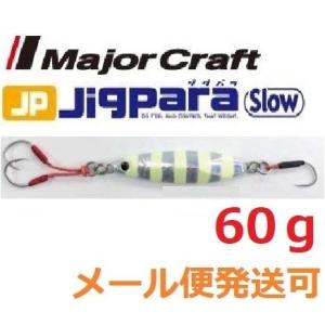 Major Craft（メジャークラフト） マキジグジェット ライブベイト60g