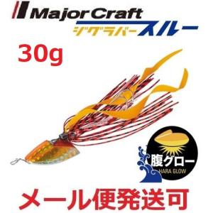 メジャークラフト ジグラバースルー 30g タイラバタイプ 213 GLOW ORANGE 788660