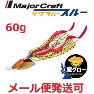 メジャークラフト ジグラバースルー 60g タイラバタイプ 212 GLOW RED 788738｜フィッシング エルドラド