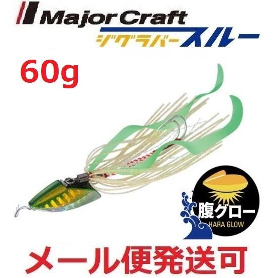 メジャークラフト ジグラバースルー 60g タイラバタイプ 214 GLOW GREEN 78875...