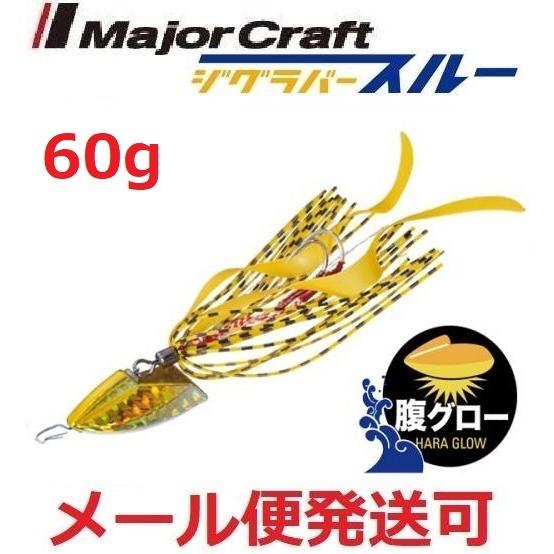メジャークラフト ジグラバースルー 60g タイラバタイプ 215 GLOW GOLD 788769