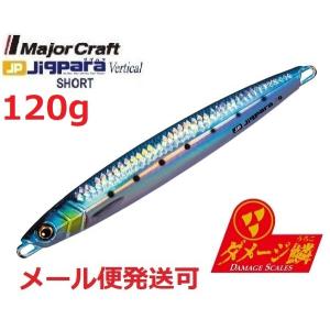 メジャークラフト ジグパラ バーチカル ショート ダメージ鱗カラー 120g 97 ライブダメージ ケイムライワシ 792506