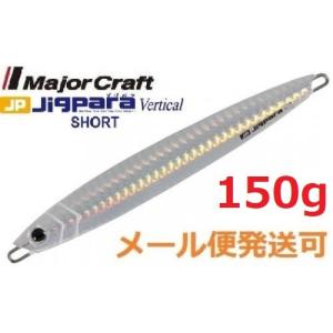 メジャークラフト ジグパラ バーチカル ショート 150g 08 シルバー 792643 メール便可