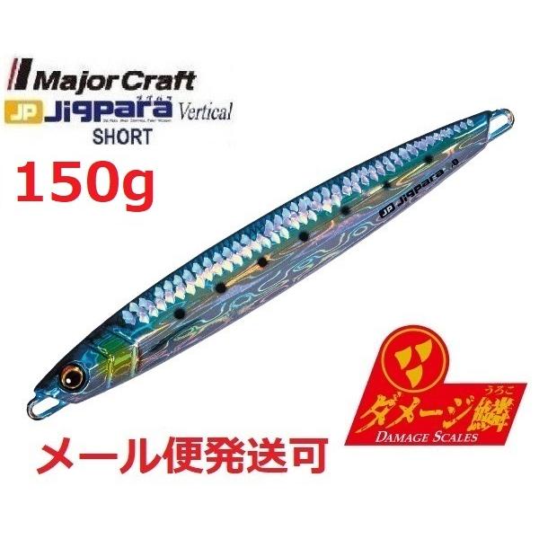 メジャークラフト ジグパラ バーチカル ショート ダメージ鱗カラー 150g 98 ライブ ダメージ...