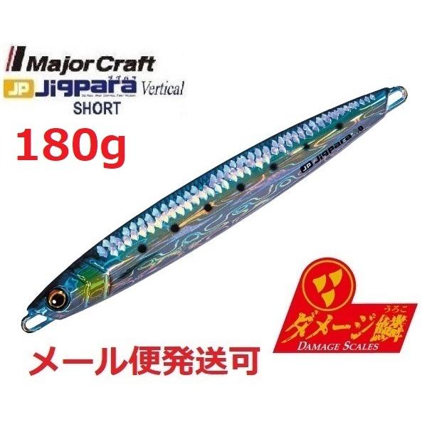 メジャークラフト ジグパラ バーチカル ショート ダメージ鱗カラー 180g 98 ライブ ダメージ...