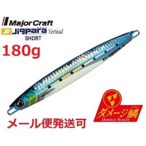 メジャークラフト ジグパラ バーチカル ショート ダメージ鱗カラー 180g 99 ライブ ダメージ 腹グローイワシ 792759