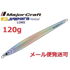 メジャークラフト ジグパラ バーチカル ロング 120g 21 プレーンシルバー 793121 メール便可｜f-eldo