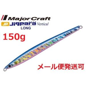メジャークラフト ジグパラ バーチカル ロング 150g 04 ブルーピンク 793237