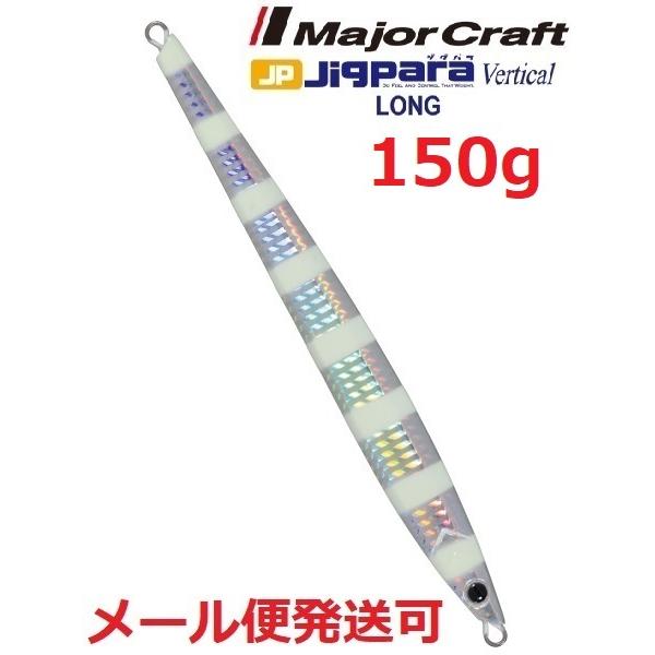 メジャークラフト ジグパラ バーチカル ロング 150g 07 ゼブラグロー 793268 メール便...