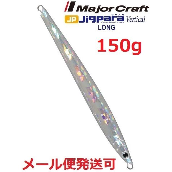 メジャークラフト ジグパラ バーチカル ロング 150g 22 クラッシュシルバー 793299 メ...