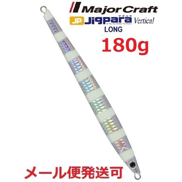 メジャークラフト ジグパラ バーチカル ロング 180g 07 ゼブラグロー 793428 メール便...