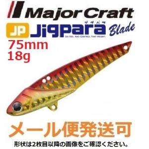 メジャークラフト ジグパラ ブレード 75mm 18g 03 レッドゴールド 793848