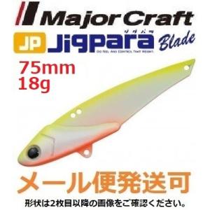 メジャークラフト ジグパラ ブレード 75mm 18g 36 チャートバック 793909 メール便...