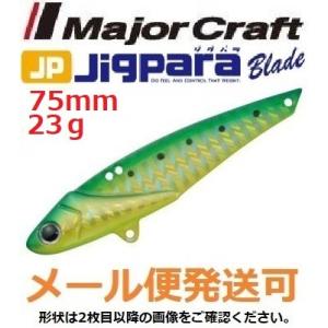 メジャークラフト ジグパラ ブレード 75mm 23g 11 グリーンゴールド 793978 メール...