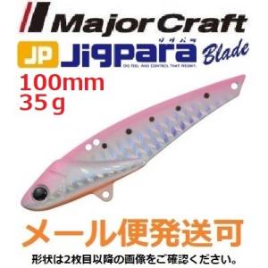 メジャークラフト ジグパラ ブレード 100mm 35g 29 ピンクイワシ 794234 メール便...