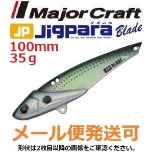 メジャークラフト ジグパラ ブレード 100mm 35g 35 コノシロ 794258 メール便可