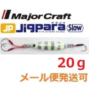 メール便可 メジャークラフト ジグパラ スロー 20g 07 ゼブラグロー 795286