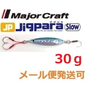 メジャークラフト ジグパラ スロー 30g 01 イワシ 795330 メール便可