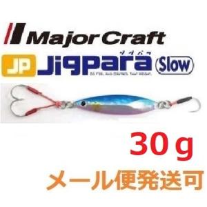 メジャークラフト ジグパラ スロー 30g 04 ブルーピンク 795347 メール便可