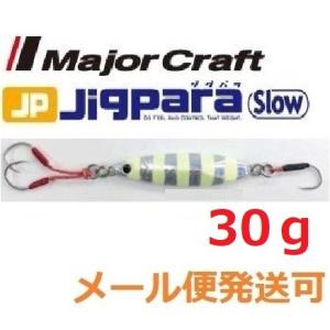 メジャークラフト ジグパラ スロー 30g 07 ゼブラグロー 795354 メール便可