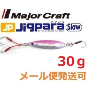 メジャークラフト ジグパラ スロー 30g 18 グローピンク 795361 メール便可