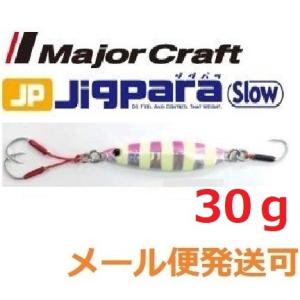 メジャークラフト ジグパラ スロー 30g 26 ゼブラピンク 795378 メール便可