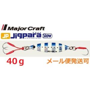 メジャークラフト ジグパラ スロー 40g 30 ゼブライワシ 795453 メール便可