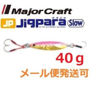 メジャークラフト ジグパラスロー 40g 43 ピンクゴールド 795460 メール便可