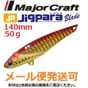 メジャークラフト ジグパラ ブレード 140mm 50g 03 レッドゴールド 796207 メール...