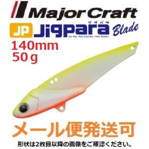 メジャークラフト ジグパラブレード 140mm 50g 36 チャートバック 796269 メール便...