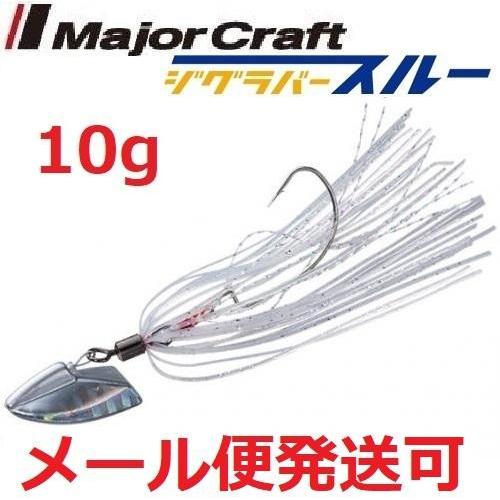 メジャークラフト ジグラバー スルー 10g 208 シルバー 797648 メール便可
