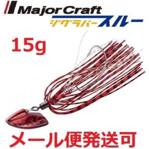 可 メジャークラフト ジグラバースルー 15g 205 レッド