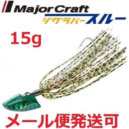メジャークラフト ジグラバースルー 15g 209 グリーン 797716 メール便可