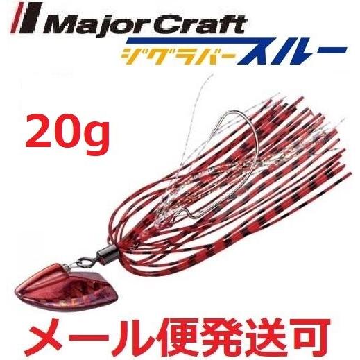 メジャークラフト ジグラバースルー 20g 205 レッド 797747 メール便可